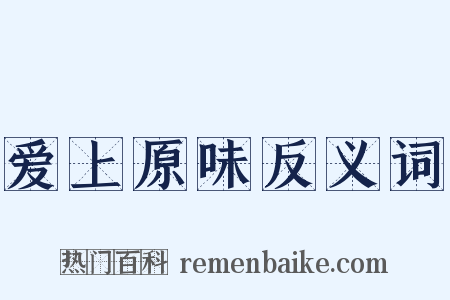 爱上原味反义词是什么意思的图片
